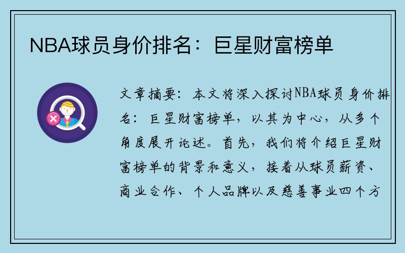 NBA球员身价排名：巨星财富榜单