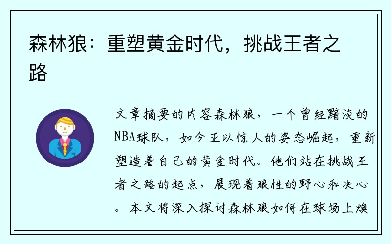 森林狼：重塑黄金时代，挑战王者之路