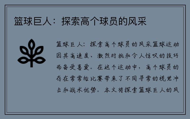 篮球巨人：探索高个球员的风采