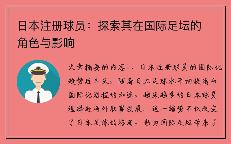 日本注册球员：探索其在国际足坛的角色与影响