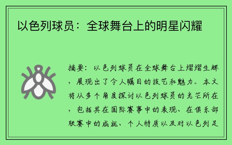 以色列球员：全球舞台上的明星闪耀