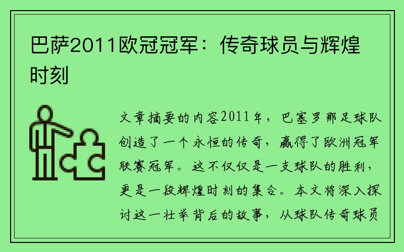 巴萨2011欧冠冠军：传奇球员与辉煌时刻