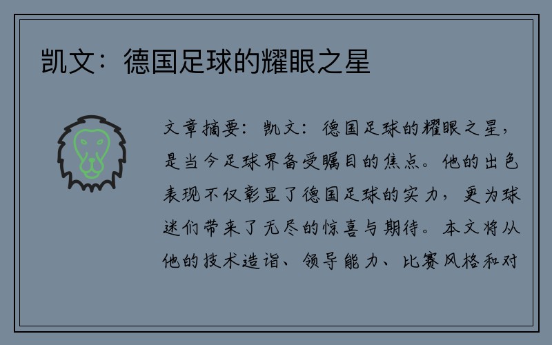 凯文：德国足球的耀眼之星