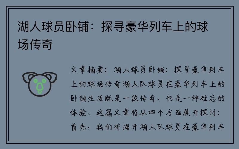 湖人球员卧铺：探寻豪华列车上的球场传奇