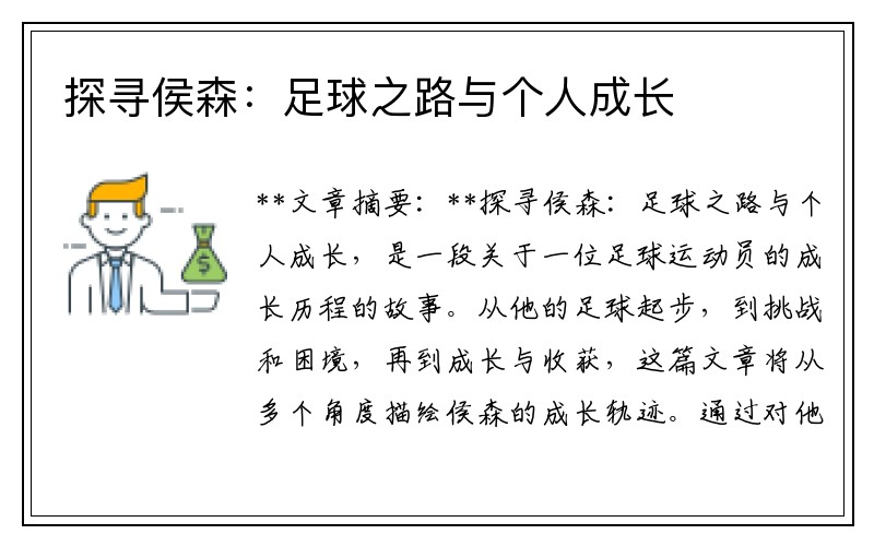 探寻侯森：足球之路与个人成长