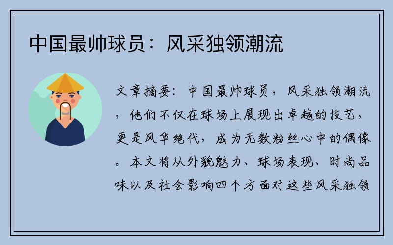 中国最帅球员：风采独领潮流