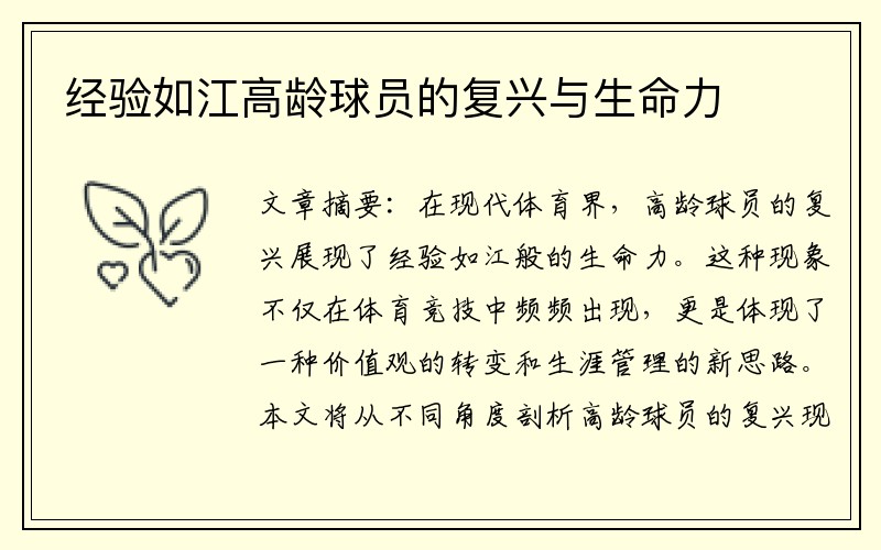 经验如江高龄球员的复兴与生命力