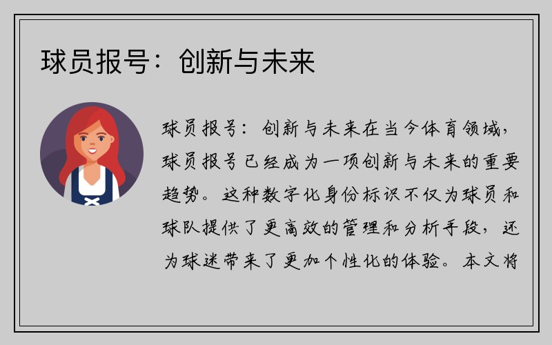 球员报号：创新与未来