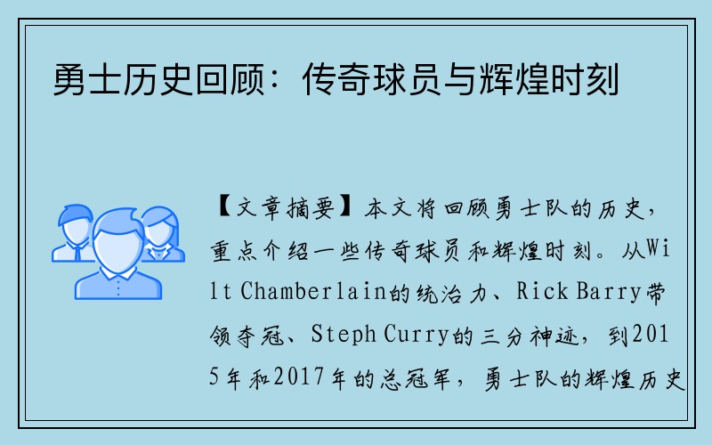 勇士历史回顾：传奇球员与辉煌时刻