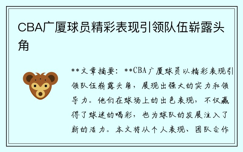 CBA广厦球员精彩表现引领队伍崭露头角