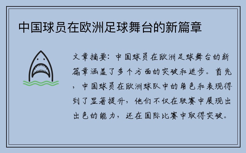 中国球员在欧洲足球舞台的新篇章