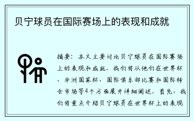 贝宁球员在国际赛场上的表现和成就