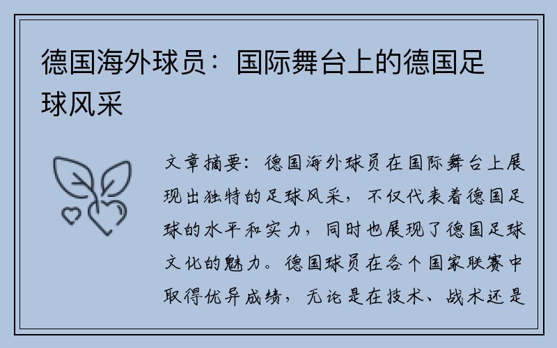 德国海外球员：国际舞台上的德国足球风采