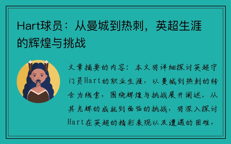 Hart球员：从曼城到热刺，英超生涯的辉煌与挑战