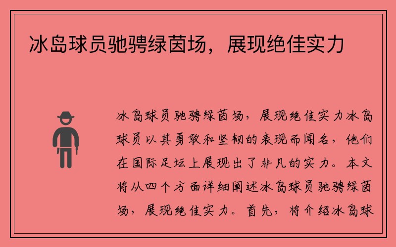 冰岛球员驰骋绿茵场，展现绝佳实力