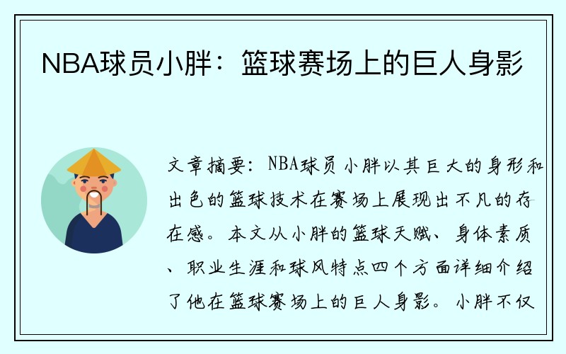 NBA球员小胖：篮球赛场上的巨人身影