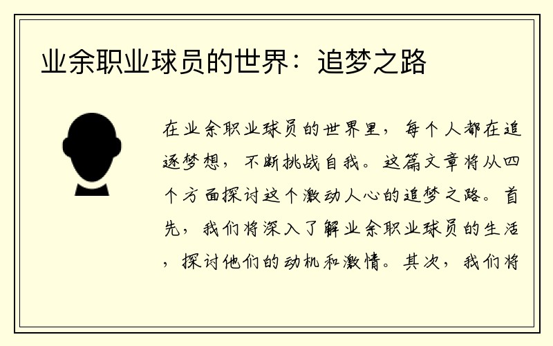 业余职业球员的世界：追梦之路
