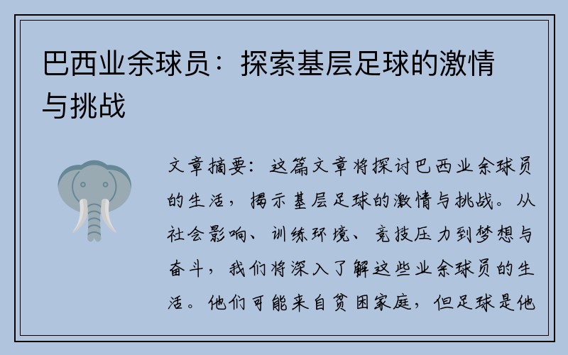 巴西业余球员：探索基层足球的激情与挑战