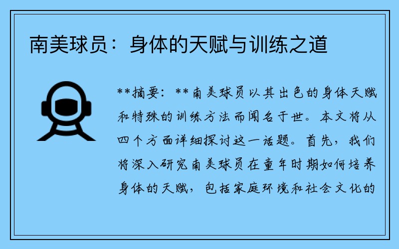 南美球员：身体的天赋与训练之道