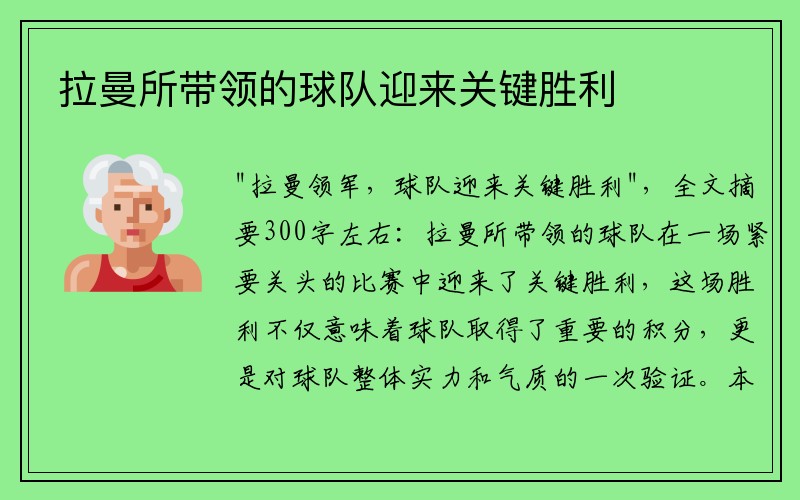 拉曼所带领的球队迎来关键胜利