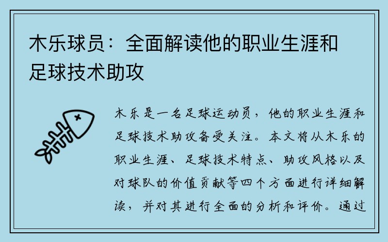 木乐球员：全面解读他的职业生涯和足球技术助攻