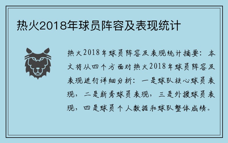 热火2018年球员阵容及表现统计