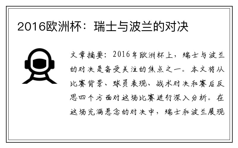 2016欧洲杯：瑞士与波兰的对决