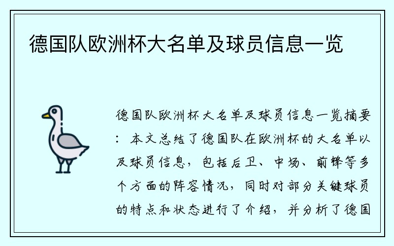 德国队欧洲杯大名单及球员信息一览