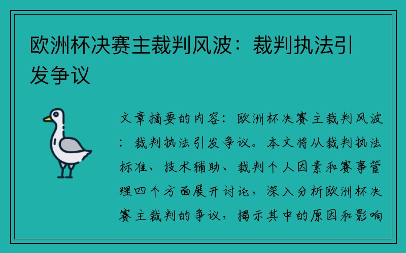 欧洲杯决赛主裁判风波：裁判执法引发争议