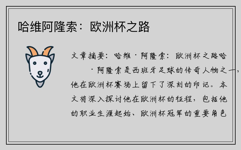 哈维阿隆索：欧洲杯之路