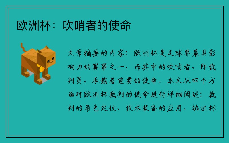 欧洲杯：吹哨者的使命