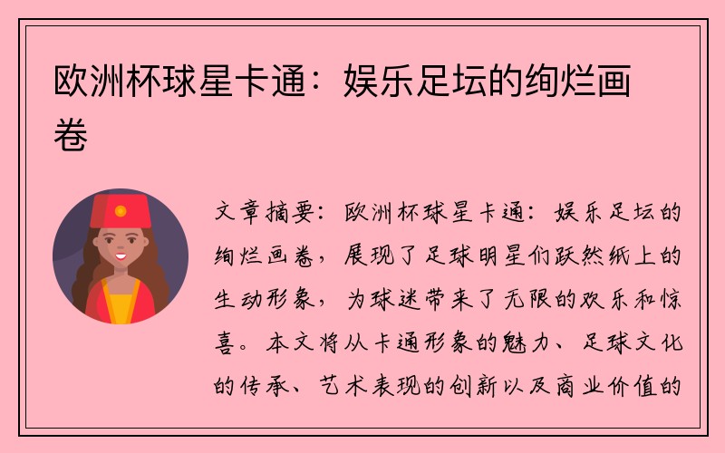 欧洲杯球星卡通：娱乐足坛的绚烂画卷