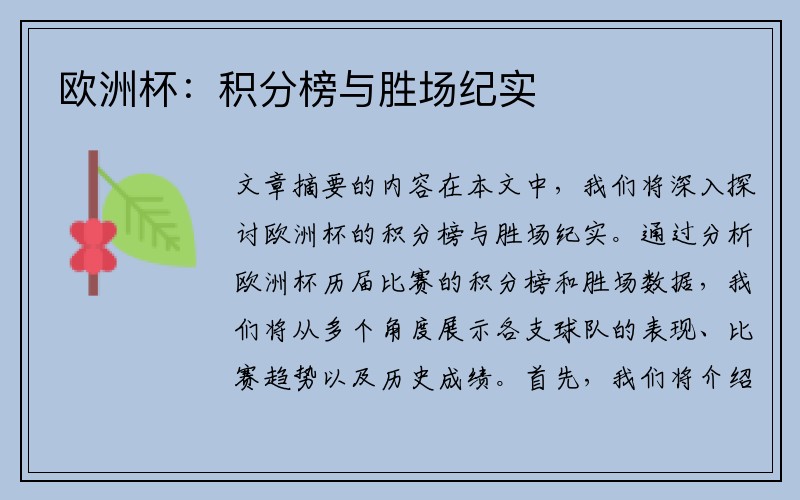 欧洲杯：积分榜与胜场纪实