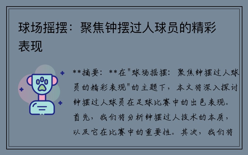 球场摇摆：聚焦钟摆过人球员的精彩表现