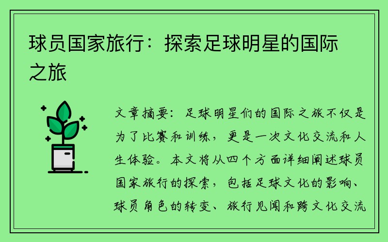 球员国家旅行：探索足球明星的国际之旅