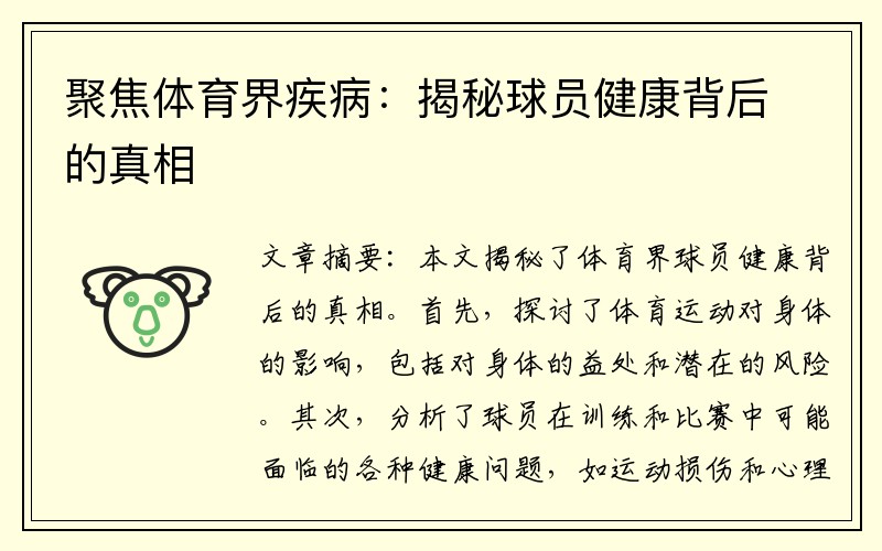 聚焦体育界疾病：揭秘球员健康背后的真相