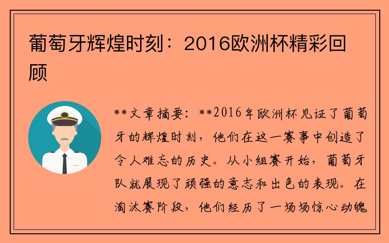 葡萄牙辉煌时刻：2016欧洲杯精彩回顾