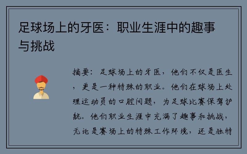 足球场上的牙医：职业生涯中的趣事与挑战