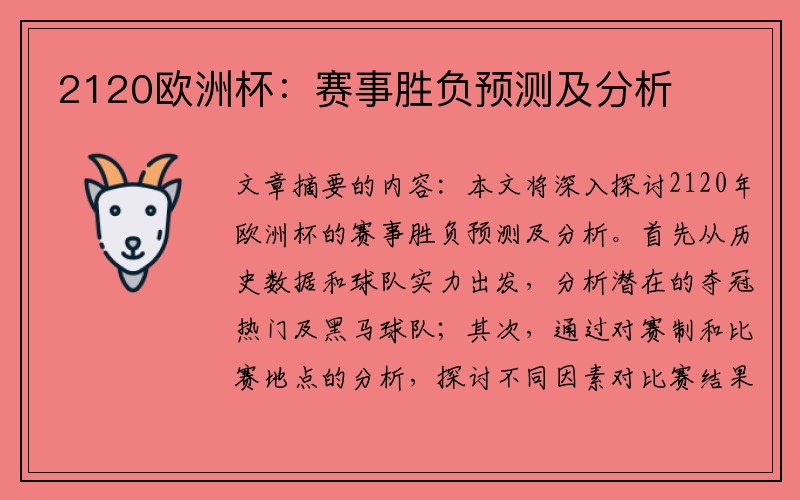 2120欧洲杯：赛事胜负预测及分析