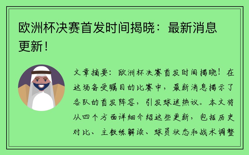 欧洲杯决赛首发时间揭晓：最新消息更新！