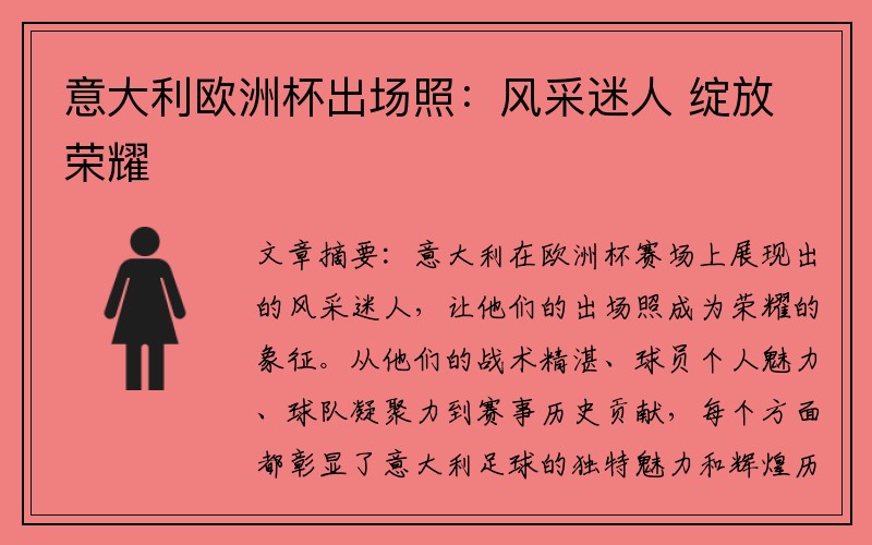 意大利欧洲杯出场照：风采迷人 绽放荣耀