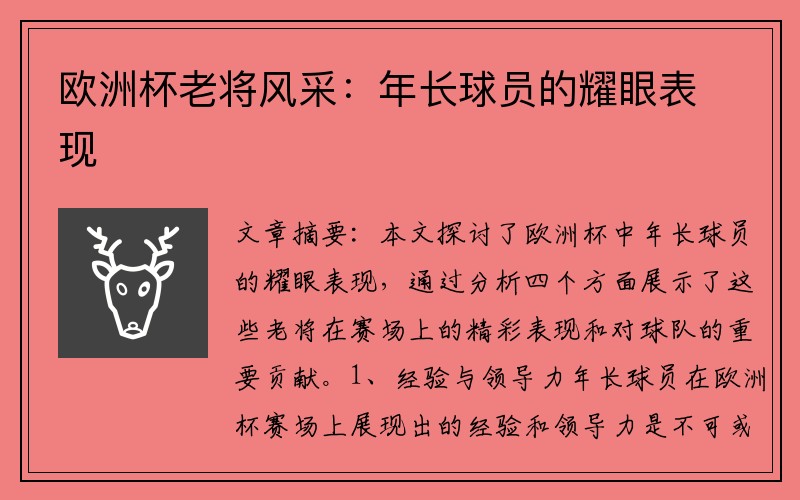 欧洲杯老将风采：年长球员的耀眼表现