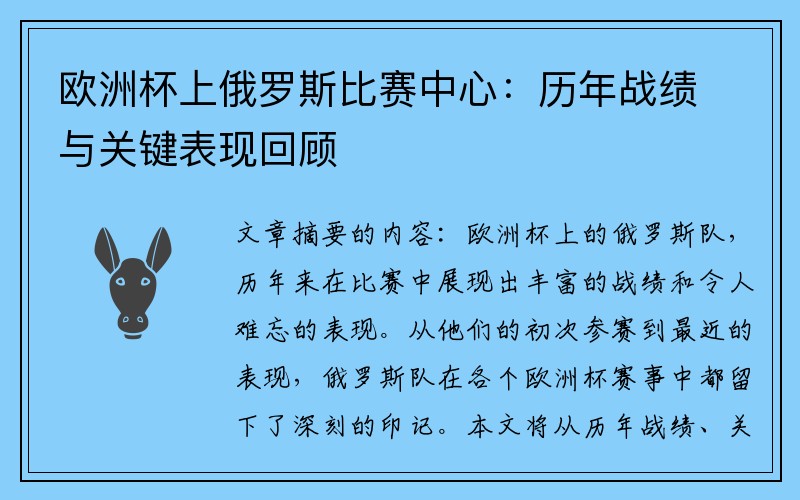 欧洲杯上俄罗斯比赛中心：历年战绩与关键表现回顾