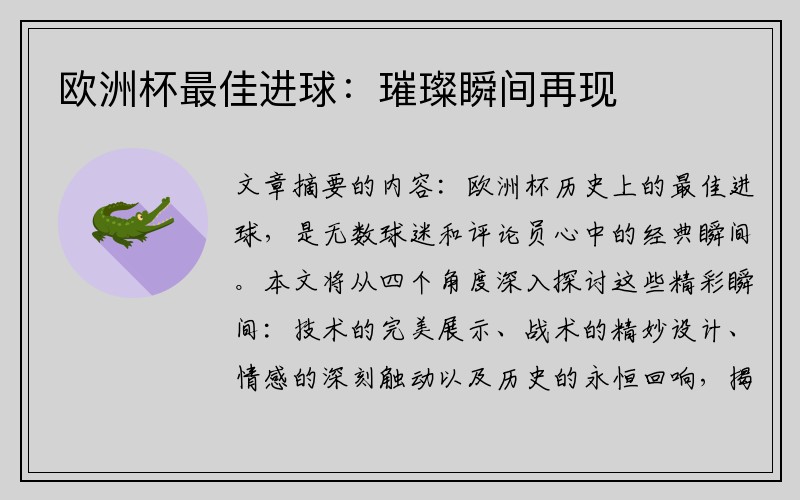 欧洲杯最佳进球：璀璨瞬间再现