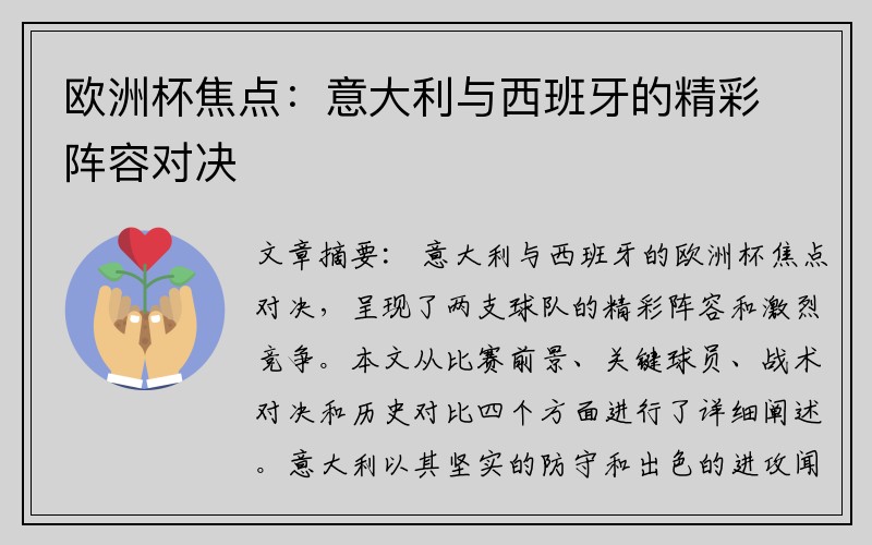 欧洲杯焦点：意大利与西班牙的精彩阵容对决