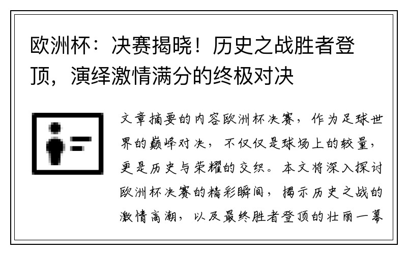 欧洲杯：决赛揭晓！历史之战胜者登顶，演绎激情满分的终极对决