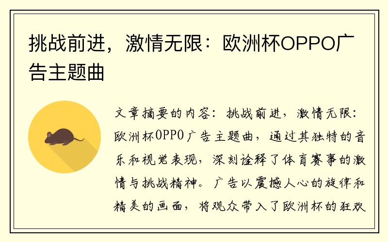 挑战前进，激情无限：欧洲杯OPPO广告主题曲