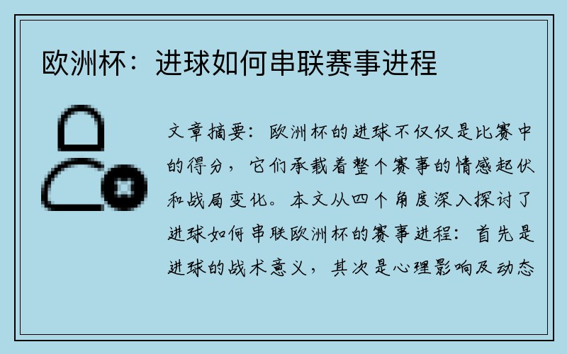 欧洲杯：进球如何串联赛事进程
