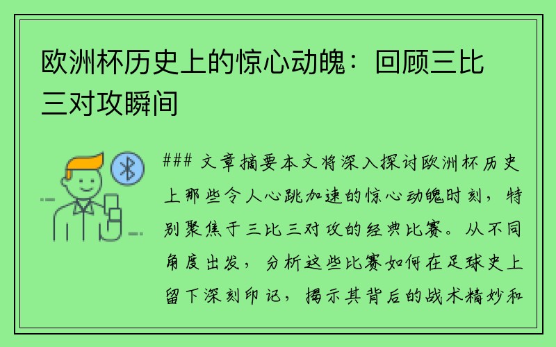 欧洲杯历史上的惊心动魄：回顾三比三对攻瞬间