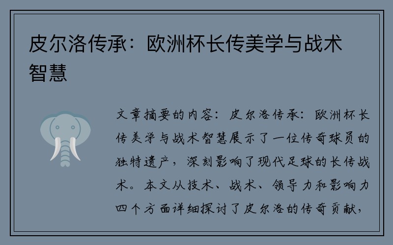 皮尔洛传承：欧洲杯长传美学与战术智慧
